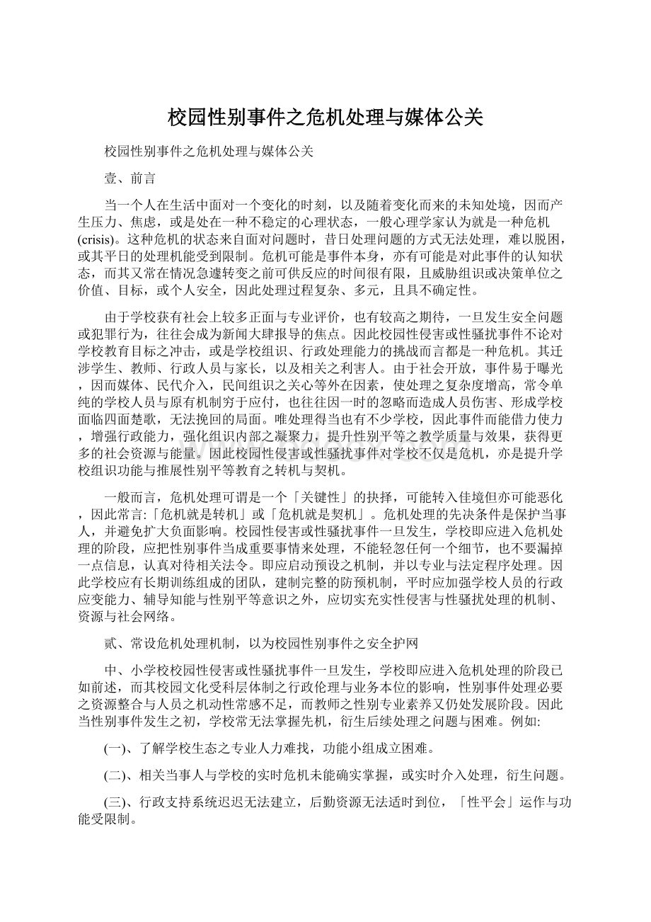 校园性别事件之危机处理与媒体公关Word格式文档下载.docx_第1页