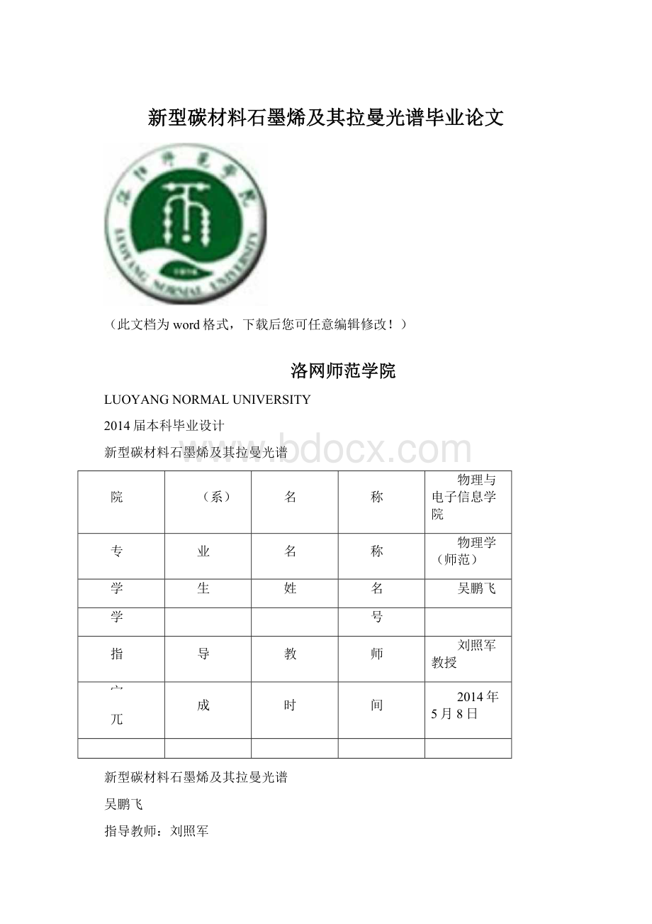 新型碳材料石墨烯及其拉曼光谱毕业论文.docx_第1页