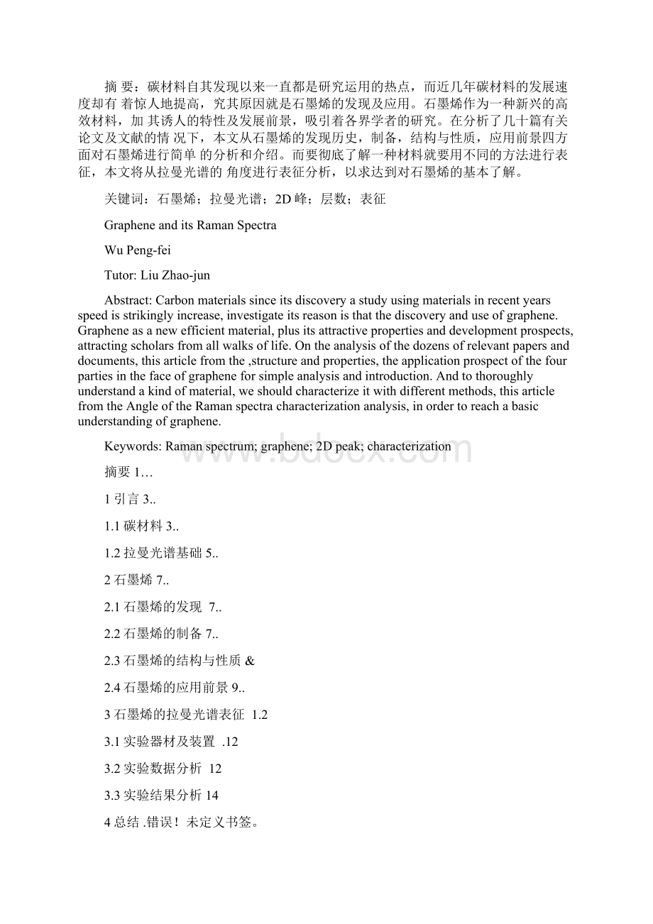 新型碳材料石墨烯及其拉曼光谱毕业论文.docx_第2页