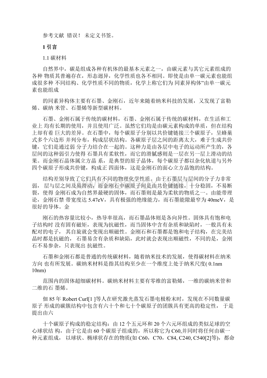 新型碳材料石墨烯及其拉曼光谱毕业论文.docx_第3页