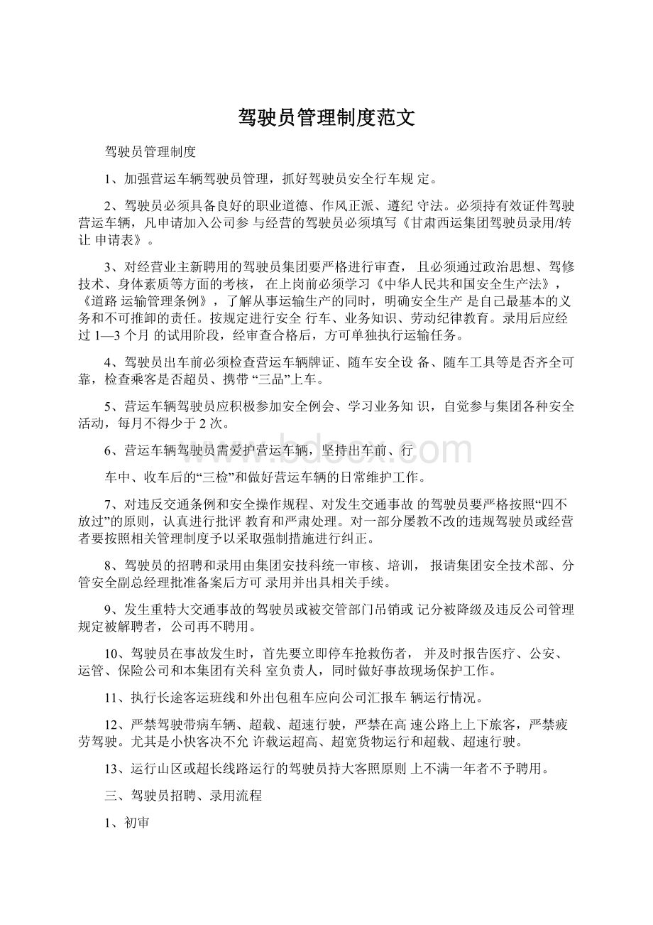 驾驶员管理制度范文Word文档格式.docx_第1页