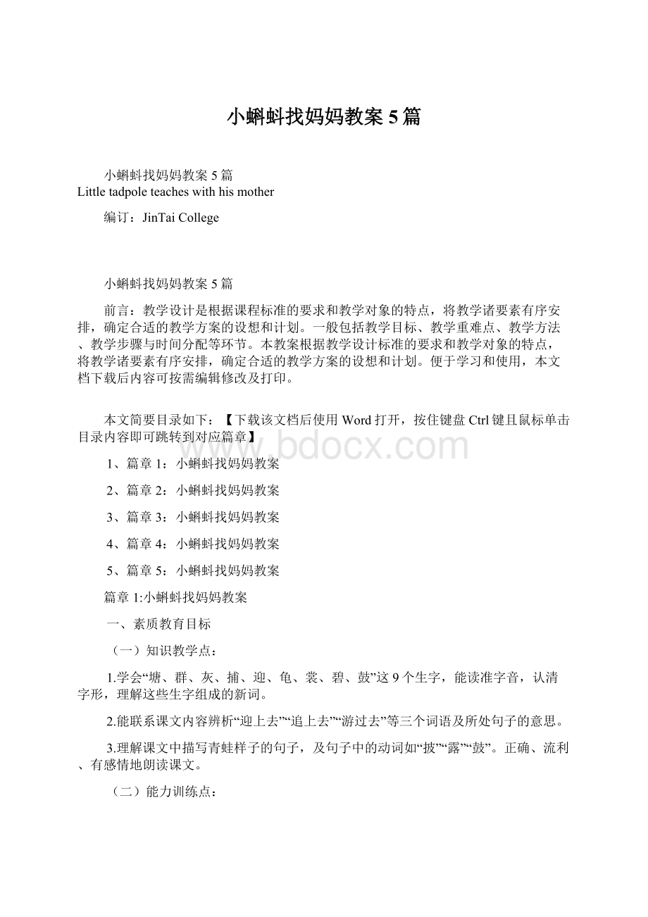 小蝌蚪找妈妈教案5篇Word文档格式.docx_第1页