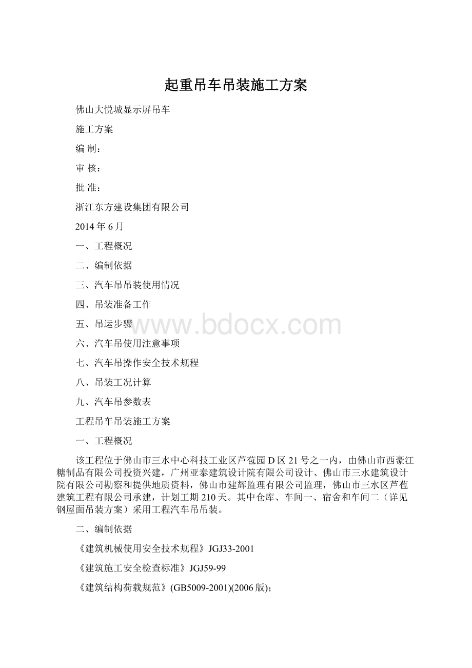 起重吊车吊装施工方案.docx