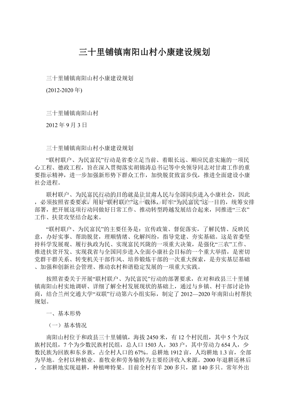 三十里铺镇南阳山村小康建设规划Word格式文档下载.docx_第1页