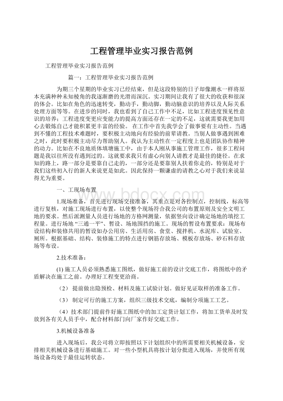 工程管理毕业实习报告范例.docx_第1页