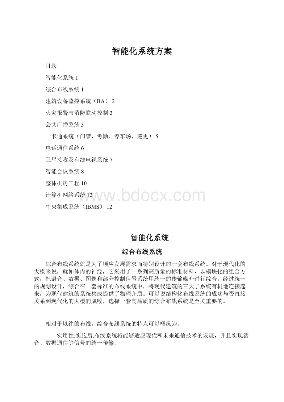 智能化系统方案.docx_第1页