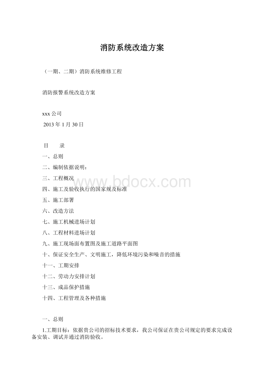 消防系统改造方案.docx_第1页