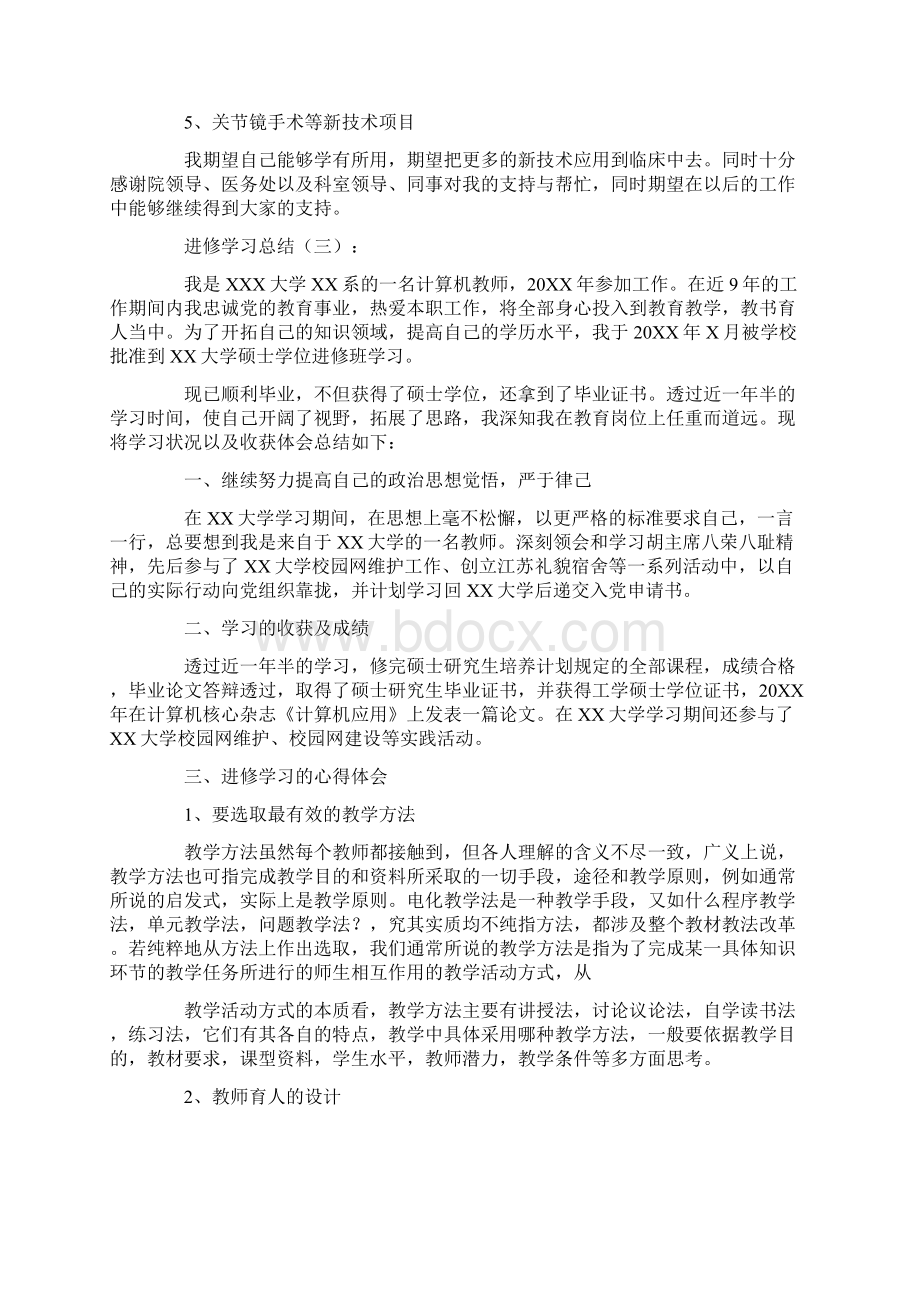 进修学习总结8篇.docx_第3页