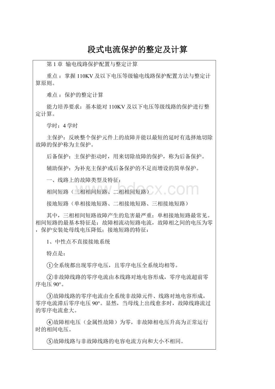 段式电流保护的整定及计算Word格式.docx_第1页