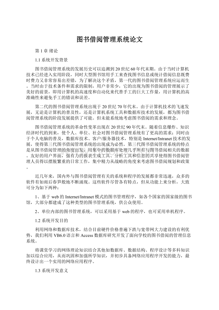 图书借阅管理系统论文.docx_第1页