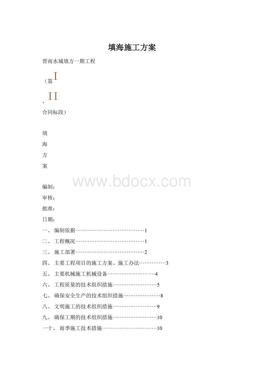 填海施工方案Word文档格式.docx_第1页