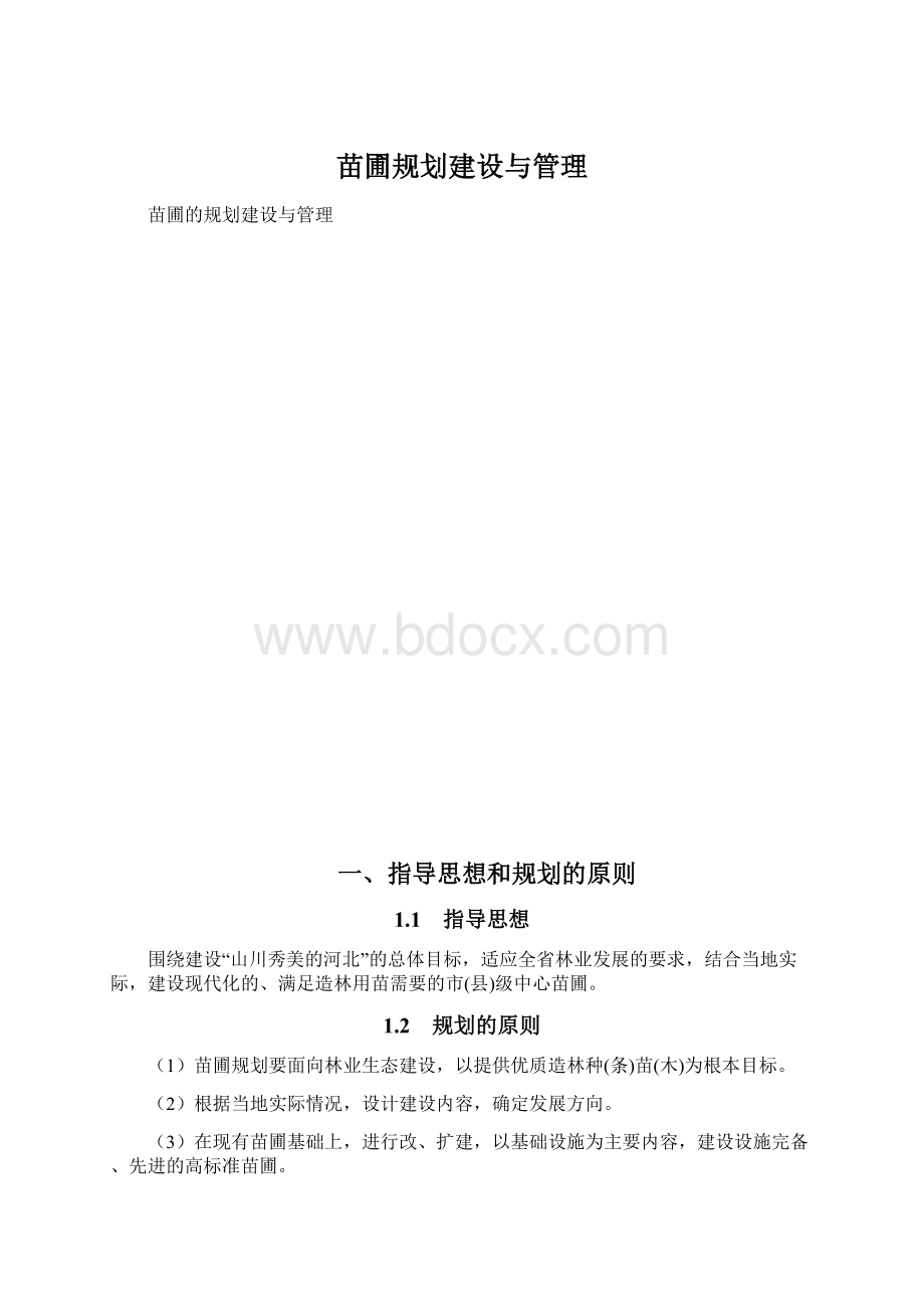 苗圃规划建设与管理Word文件下载.docx_第1页