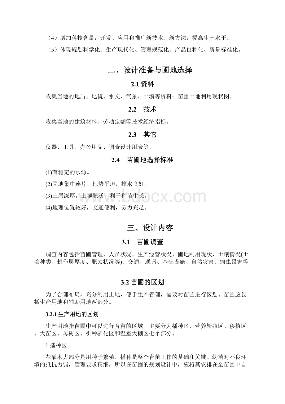 苗圃规划建设与管理Word文件下载.docx_第2页