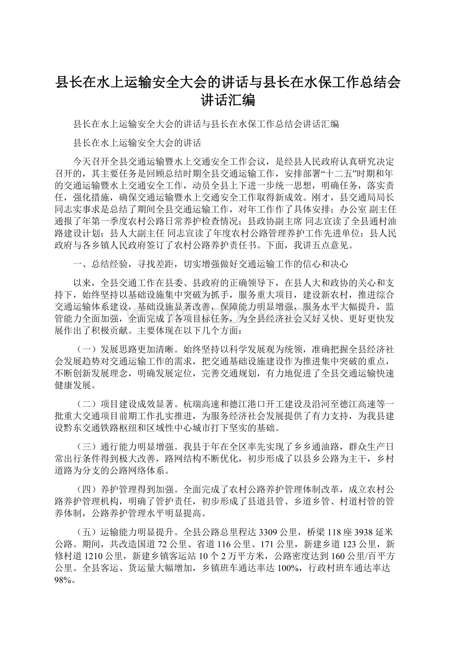 县长在水上运输安全大会的讲话与县长在水保工作总结会讲话汇编Word文档格式.docx_第1页