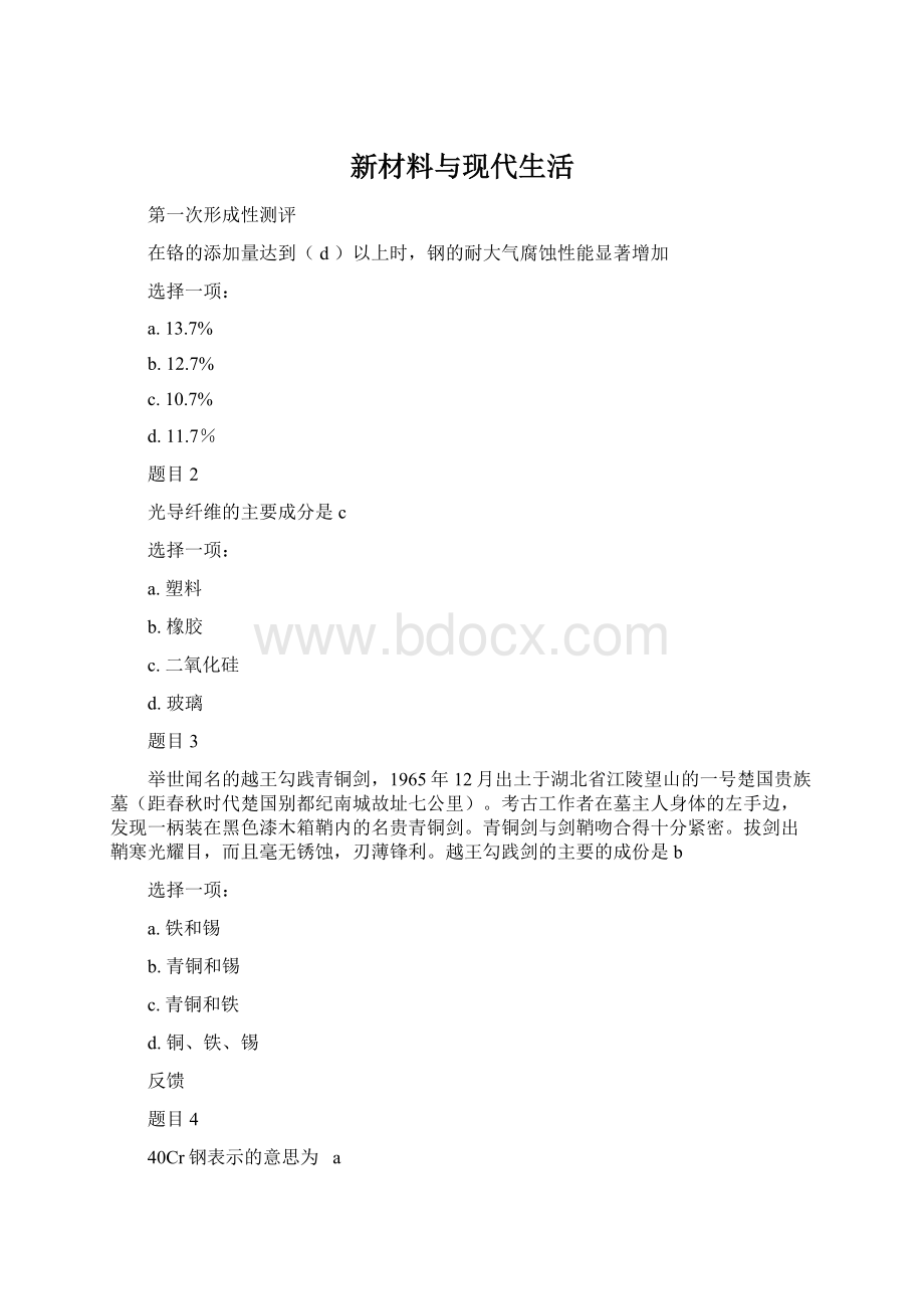 新材料与现代生活Word格式.docx