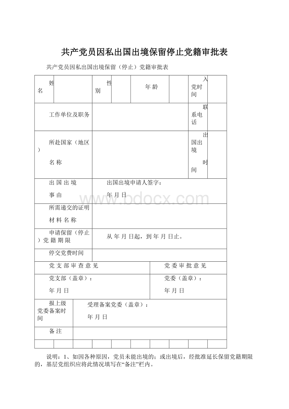 共产党员因私出国出境保留停止党籍审批表.docx_第1页