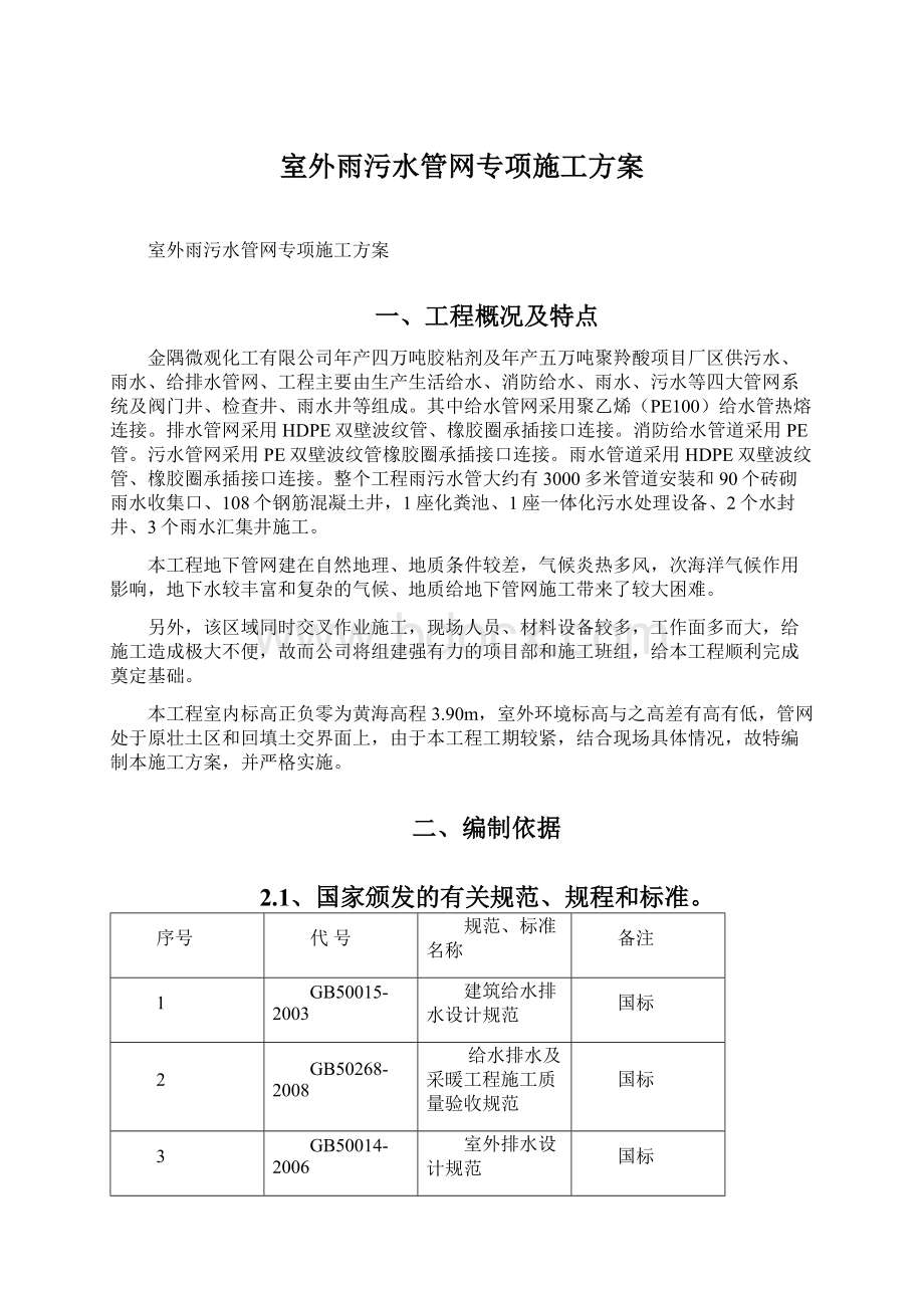 室外雨污水管网专项施工方案.docx