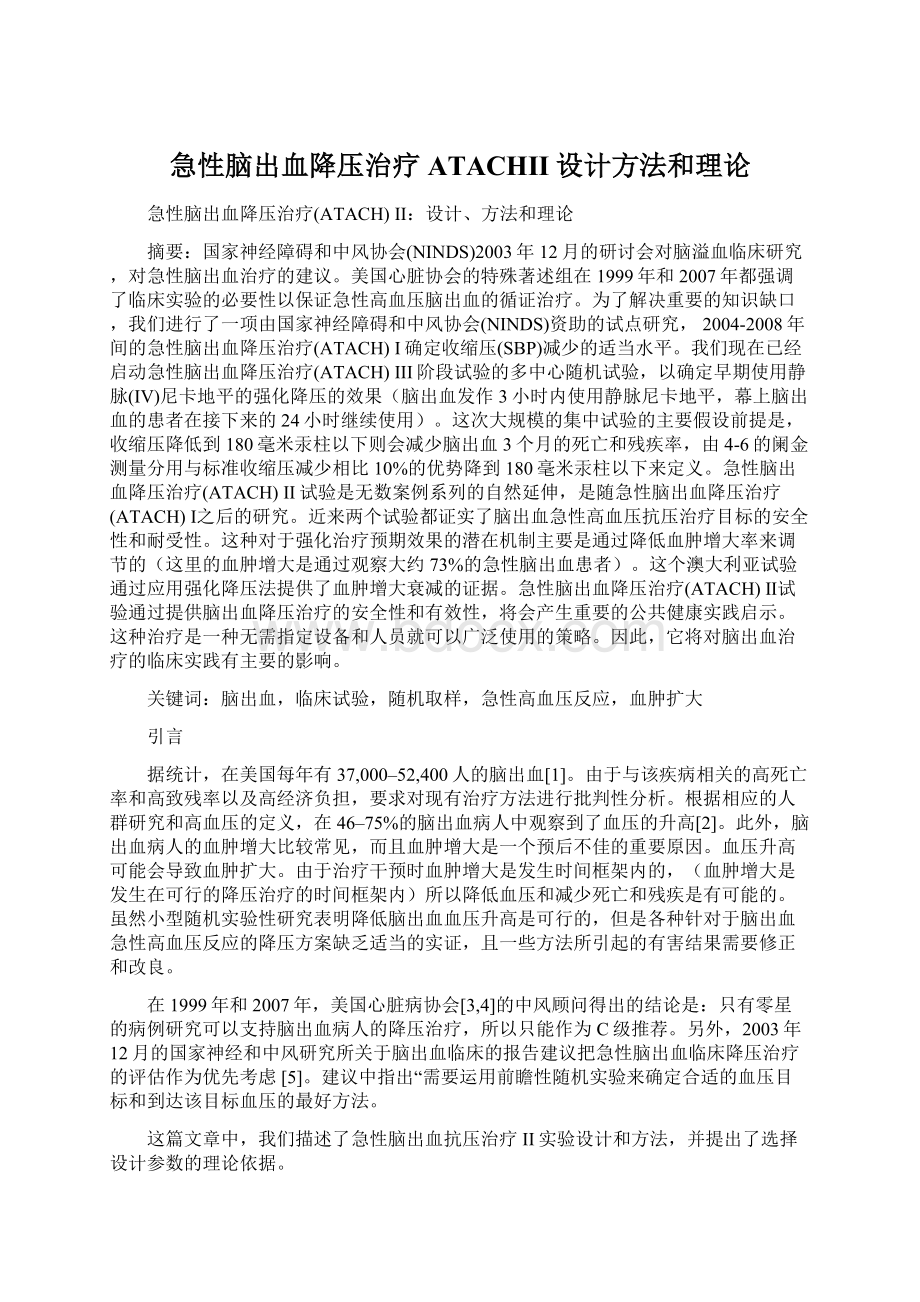 急性脑出血降压治疗ATACHII设计方法和理论.docx