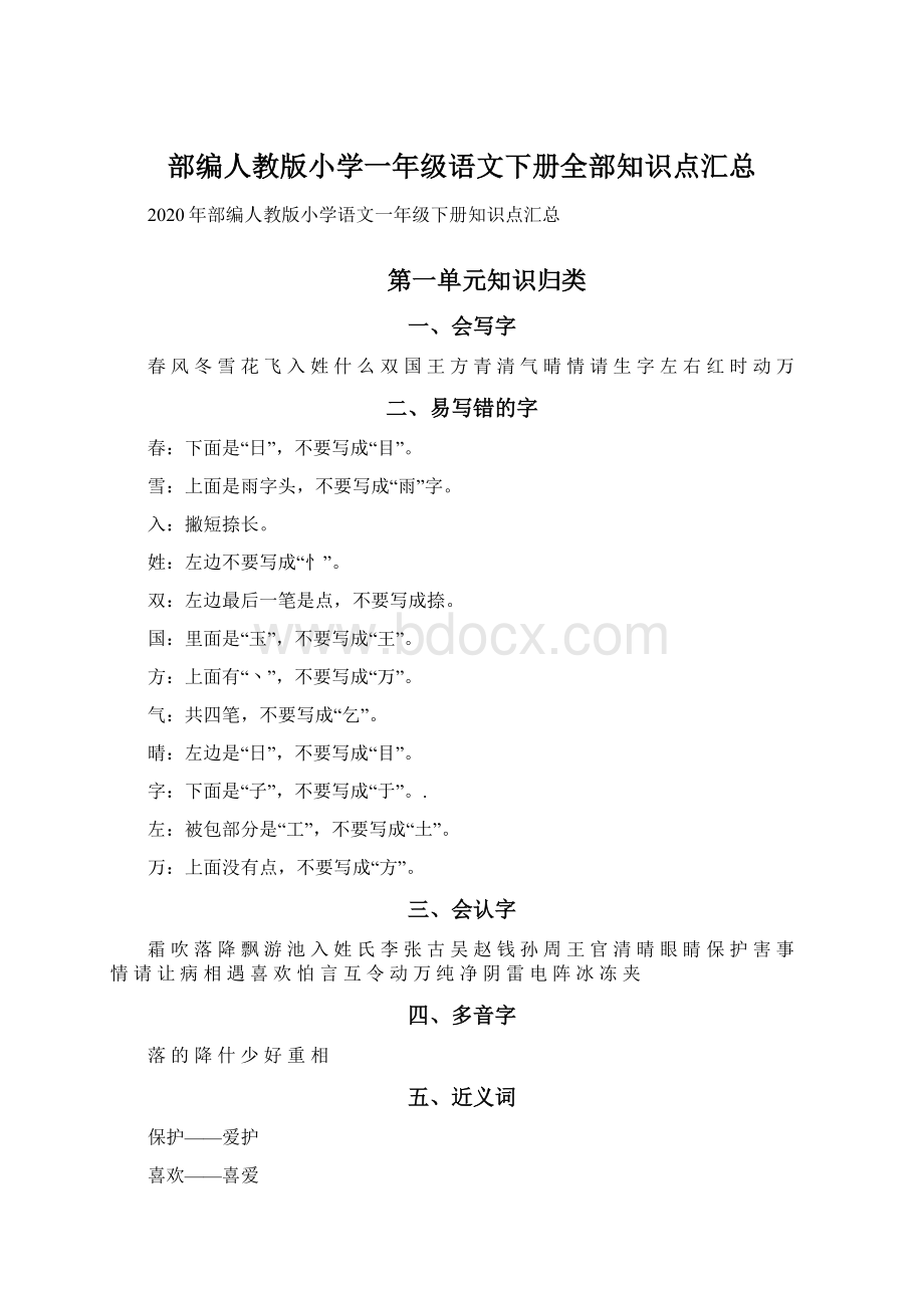 部编人教版小学一年级语文下册全部知识点汇总.docx