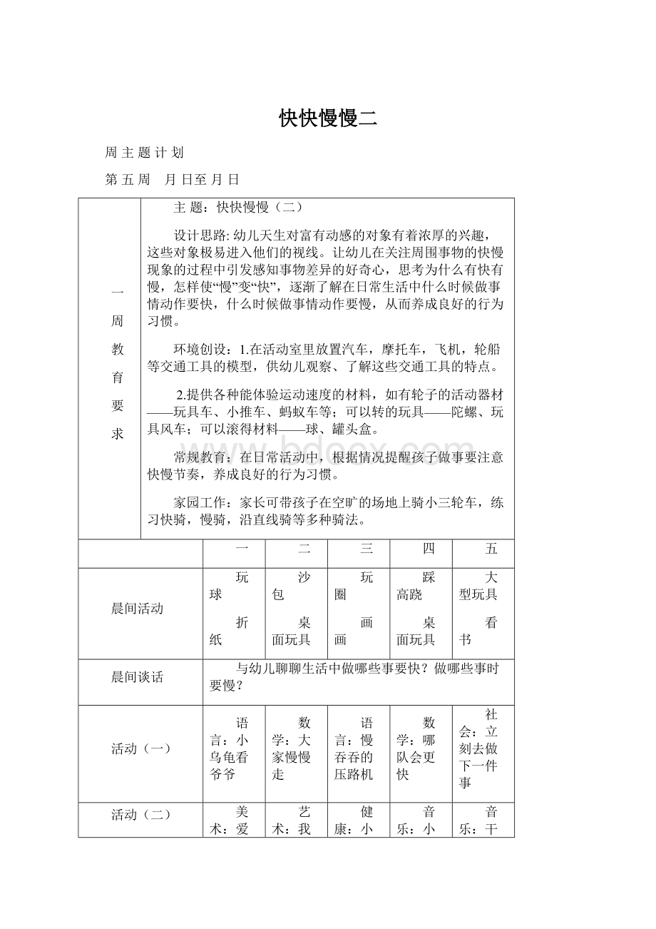 快快慢慢二Word下载.docx