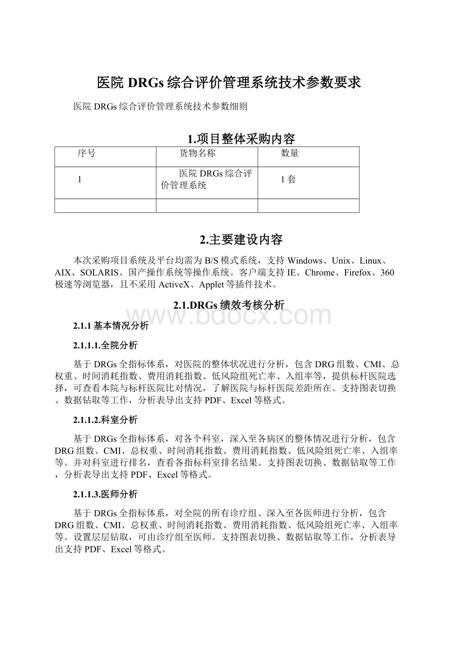 医院DRGs综合评价管理系统技术参数要求Word格式文档下载.docx