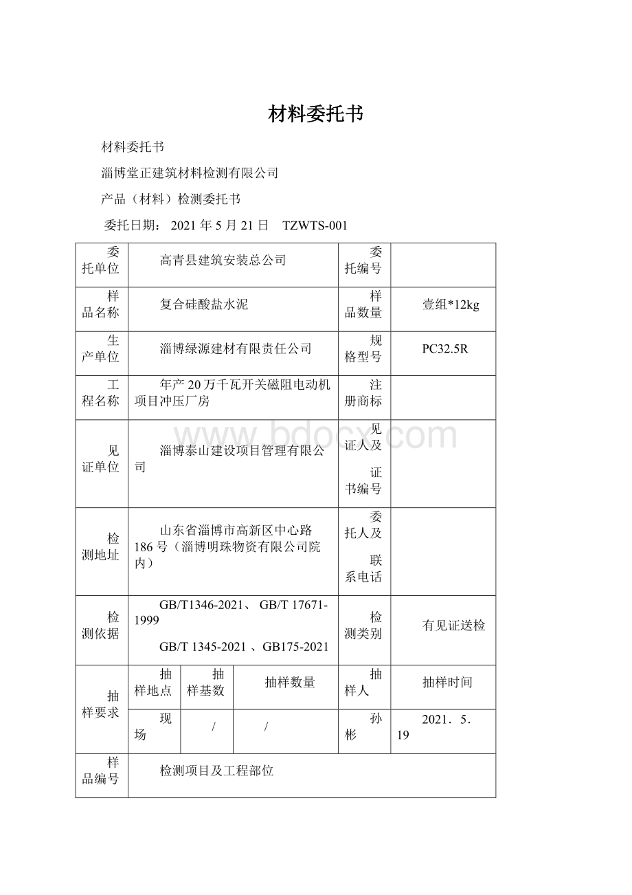 材料委托书Word下载.docx_第1页