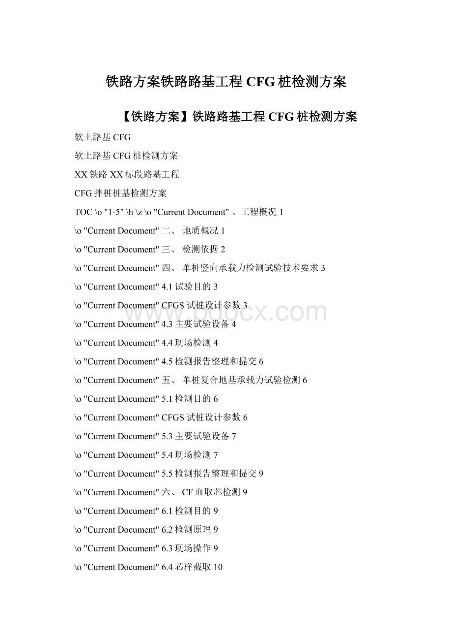 铁路方案铁路路基工程CFG桩检测方案Word文档格式.docx