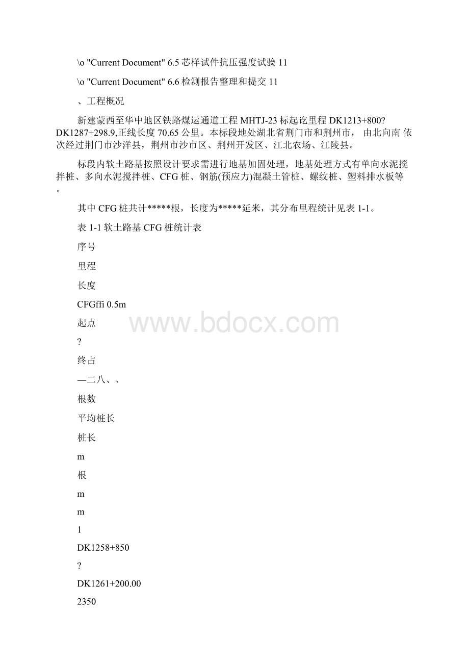 铁路方案铁路路基工程CFG桩检测方案Word文档格式.docx_第2页