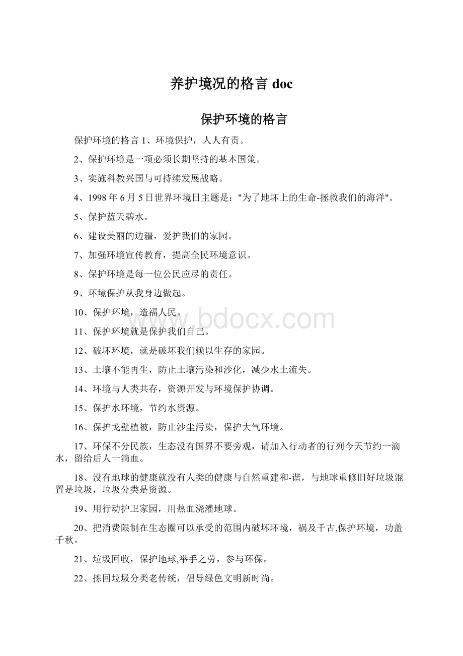 养护境况的格言doc.docx