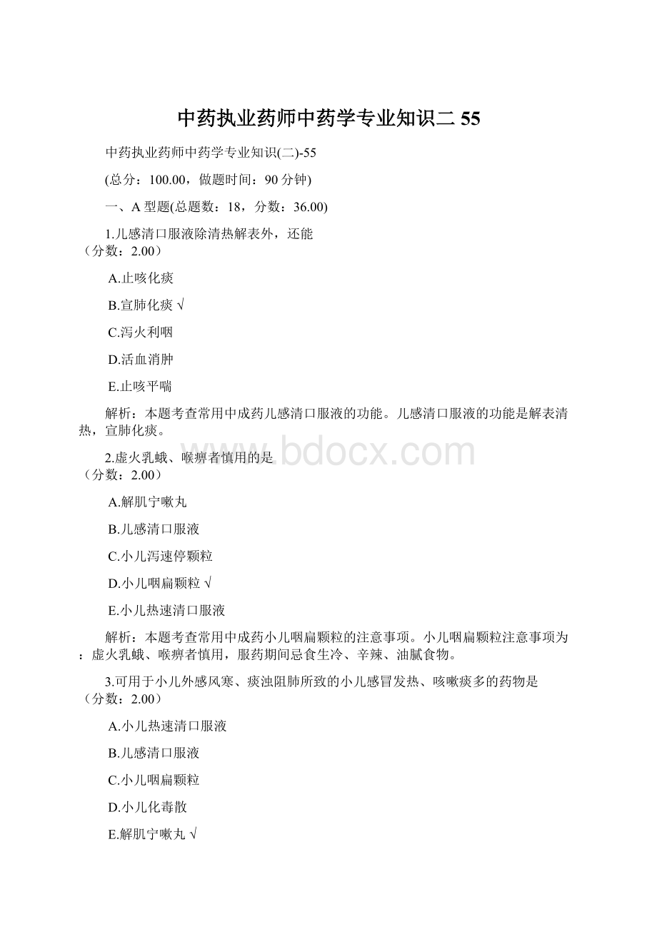 中药执业药师中药学专业知识二55Word文档下载推荐.docx_第1页