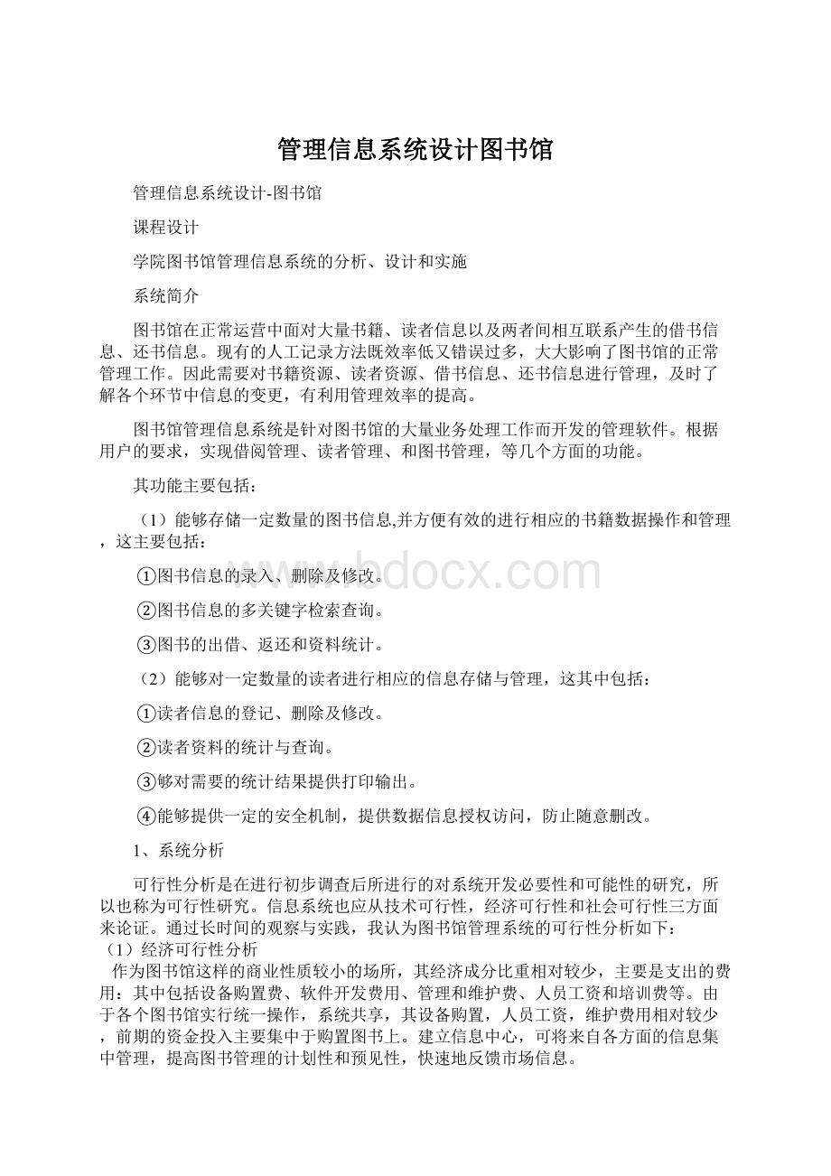 管理信息系统设计图书馆.docx