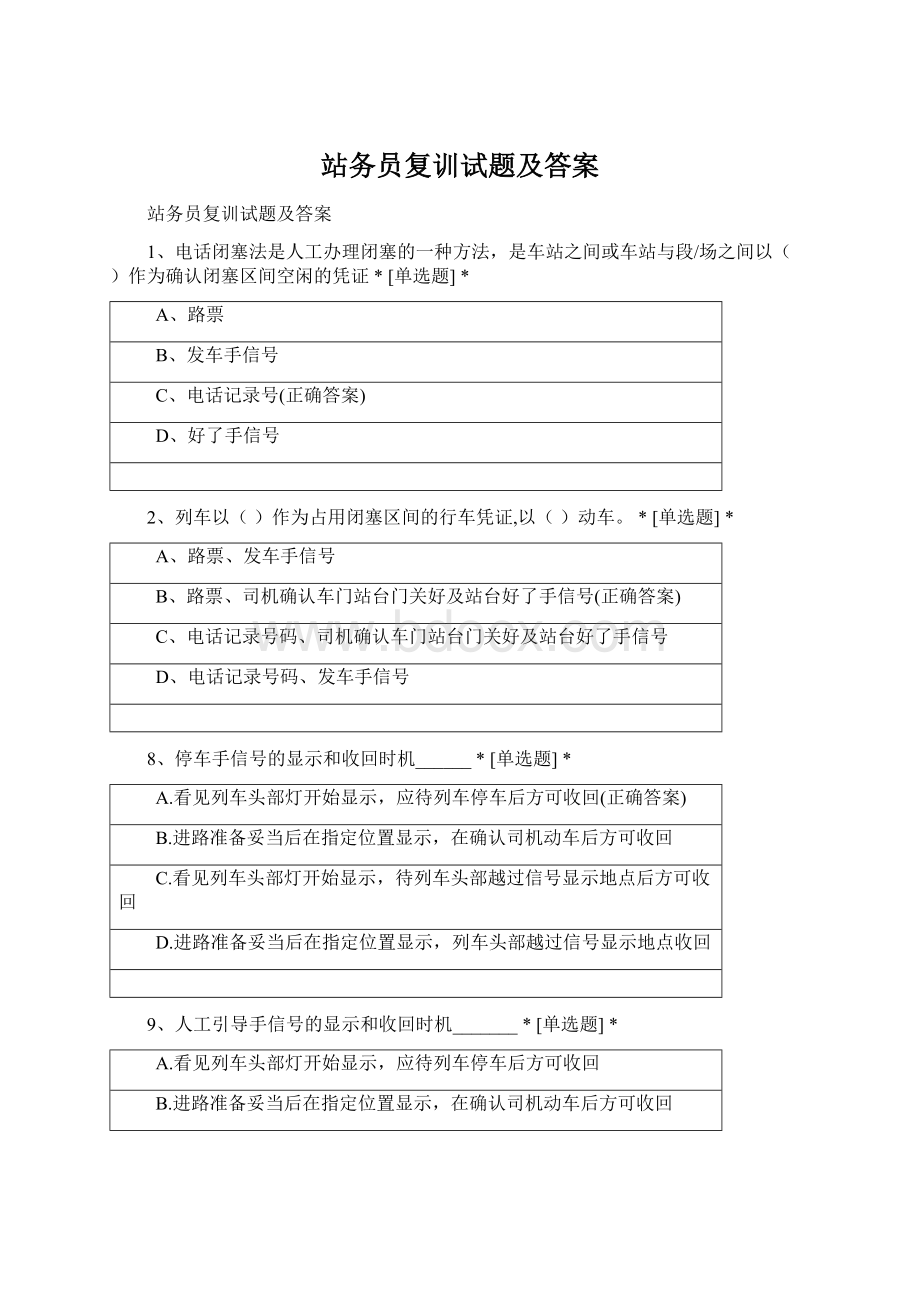 站务员复训试题及答案文档格式.docx_第1页