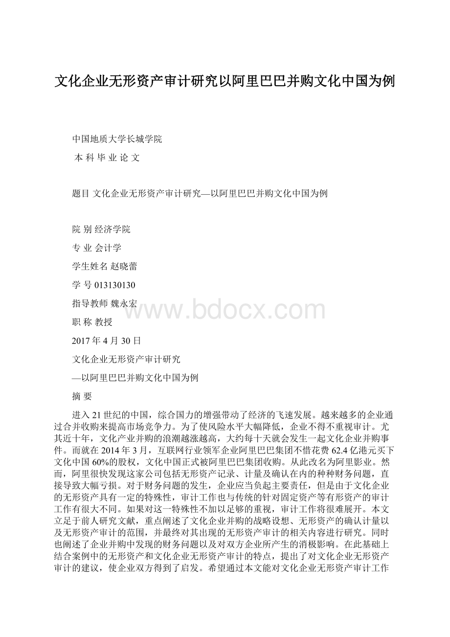 文化企业无形资产审计研究以阿里巴巴并购文化中国为例.docx_第1页