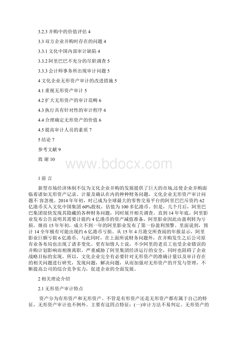 文化企业无形资产审计研究以阿里巴巴并购文化中国为例Word下载.docx_第3页