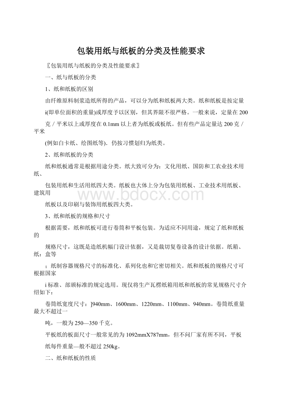 包装用纸与纸板的分类及性能要求.docx_第1页