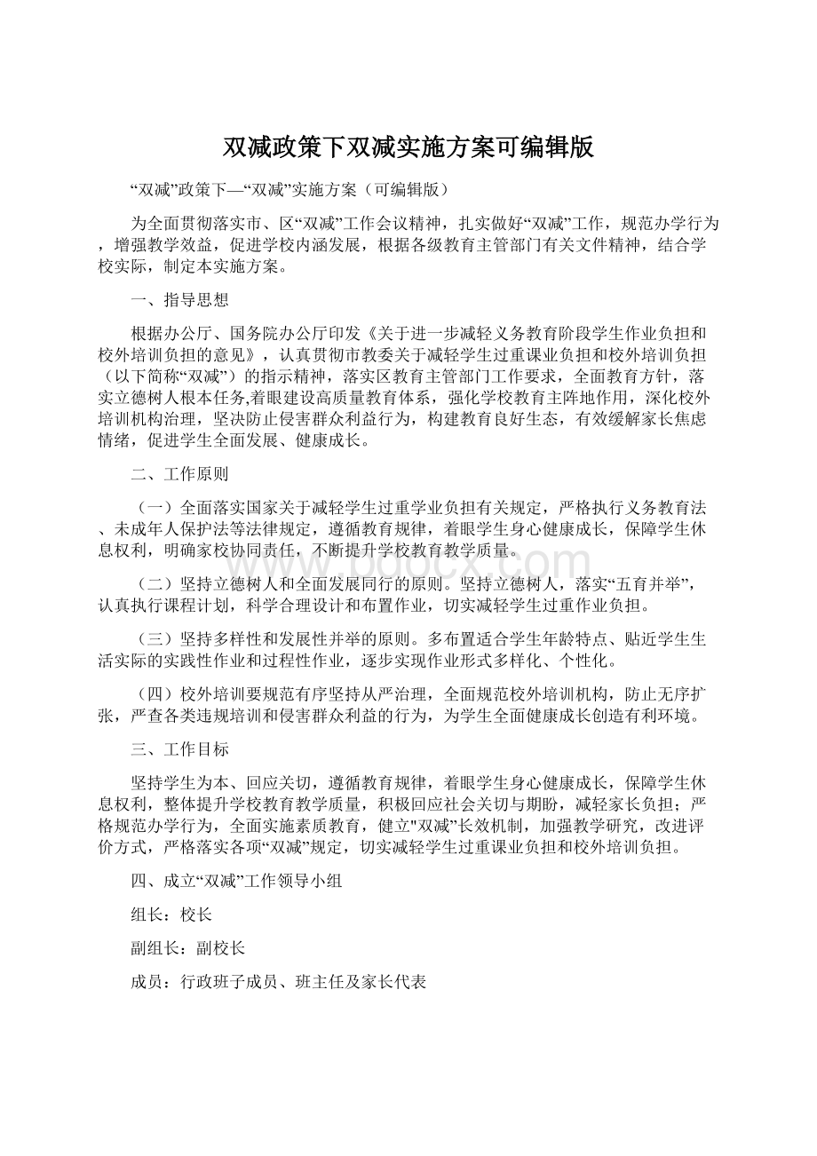 双减政策下双减实施方案可编辑版.docx