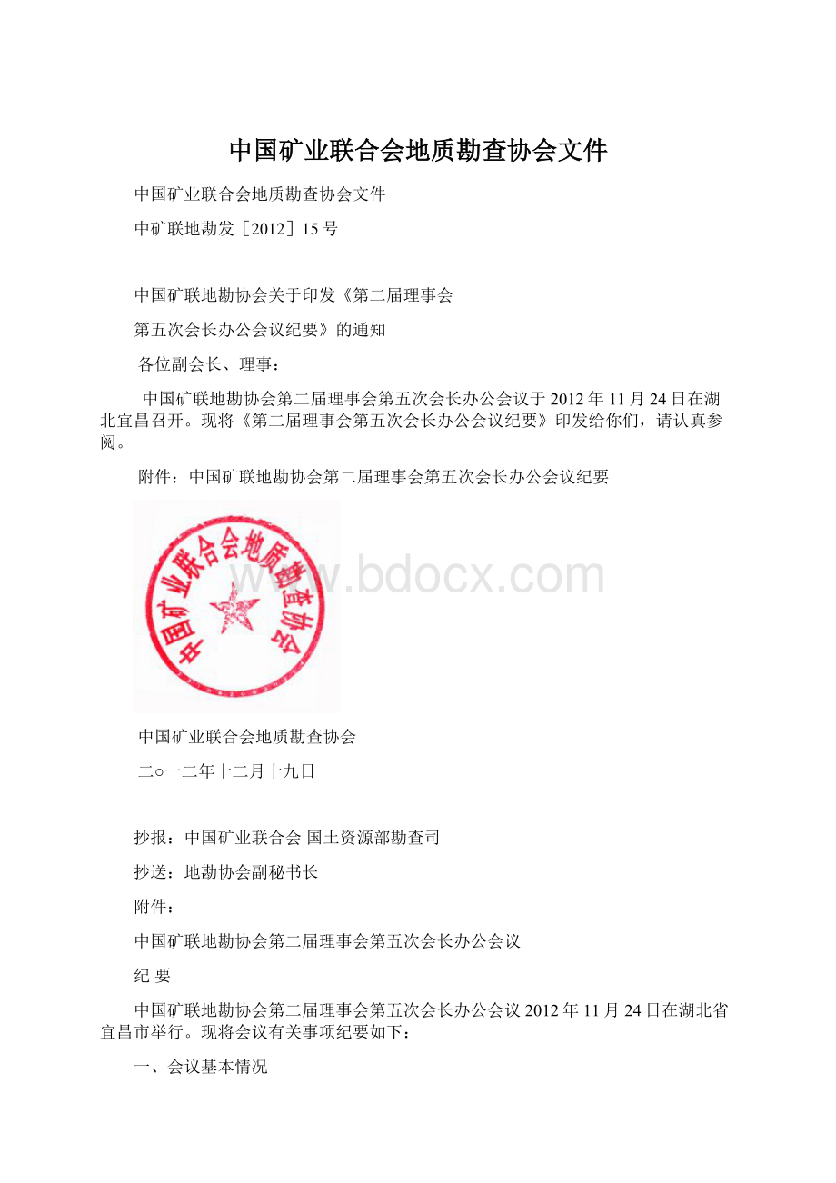 中国矿业联合会地质勘查协会文件Word文档下载推荐.docx_第1页