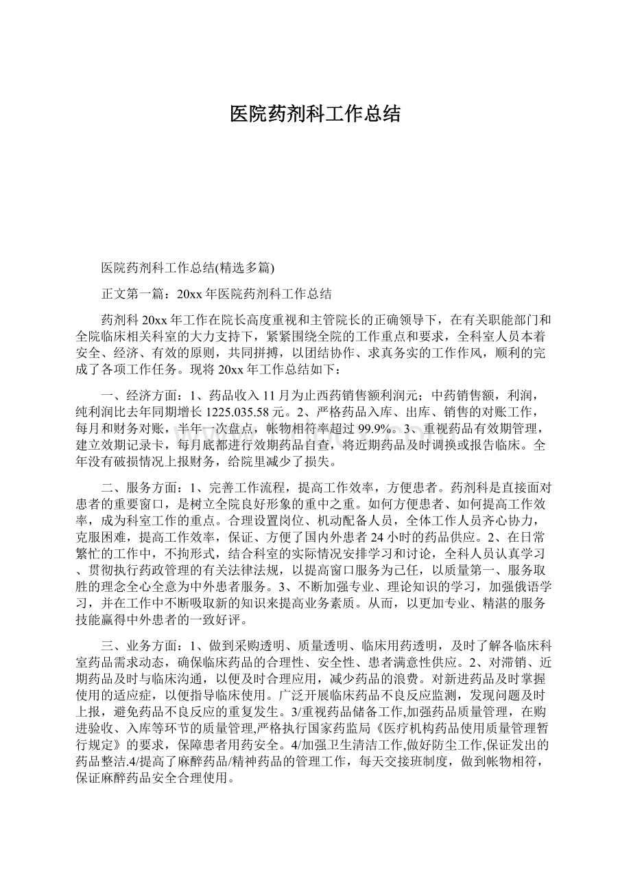 医院药剂科工作总结文档格式.docx