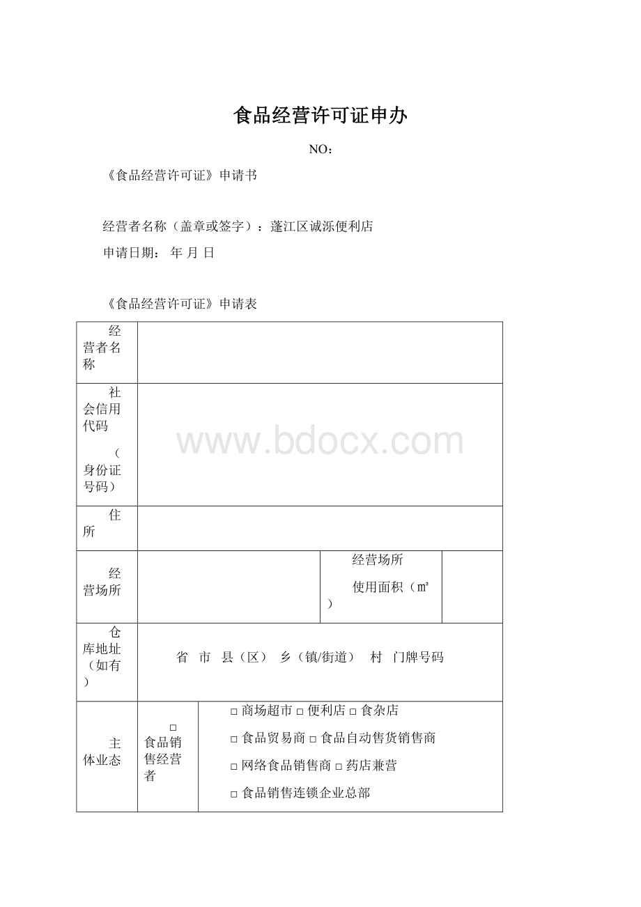 食品经营许可证申办Word文档格式.docx