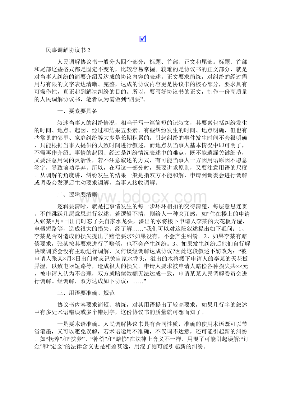 多篇汇编民事调解协议书.docx_第2页