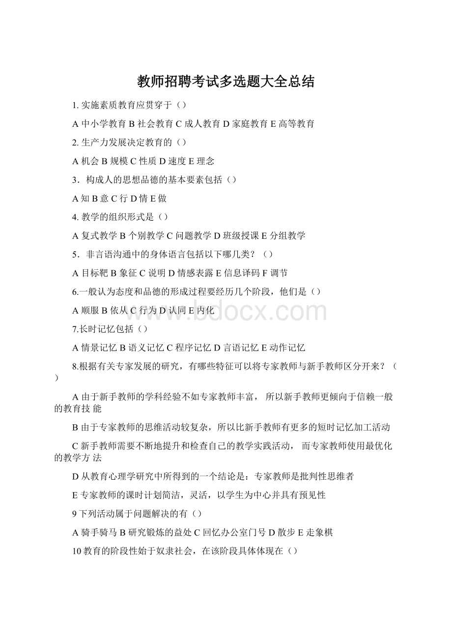 教师招聘考试多选题大全总结.docx