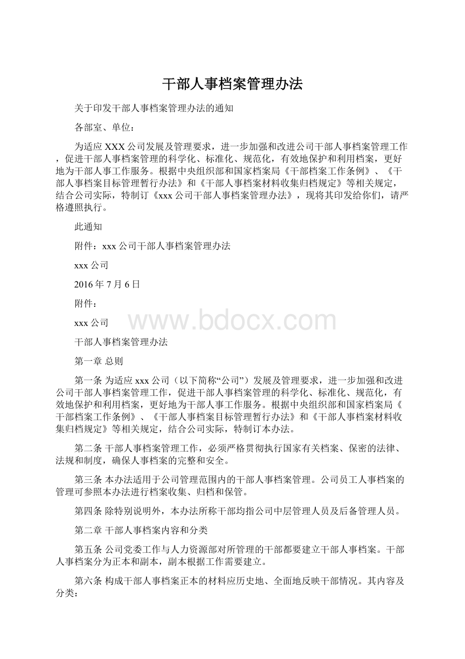 干部人事档案管理办法.docx_第1页