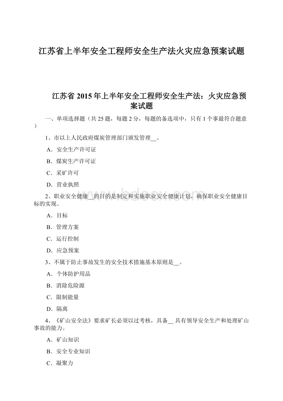 江苏省上半年安全工程师安全生产法火灾应急预案试题Word文件下载.docx_第1页