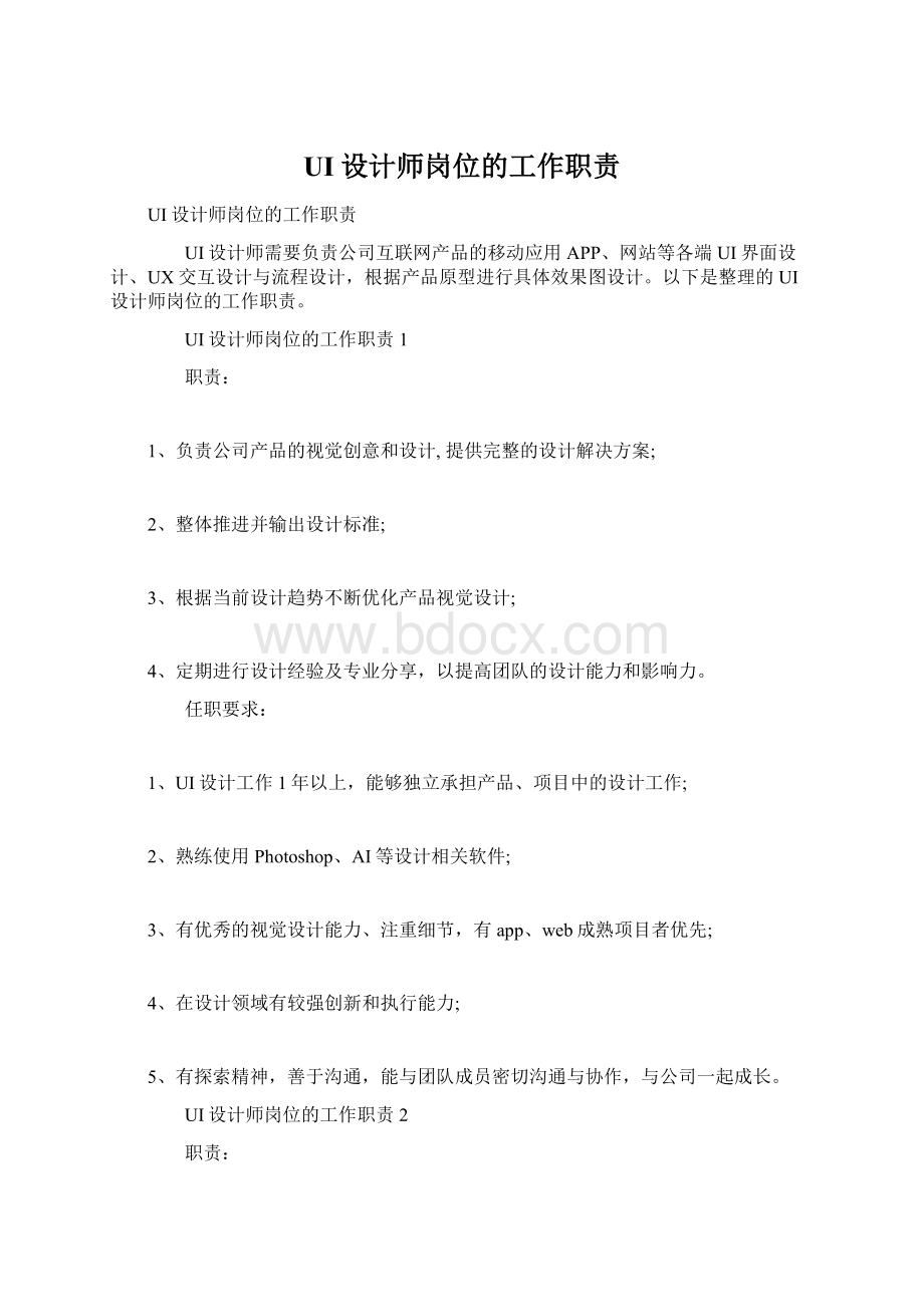 UI设计师岗位的工作职责Word文档下载推荐.docx_第1页