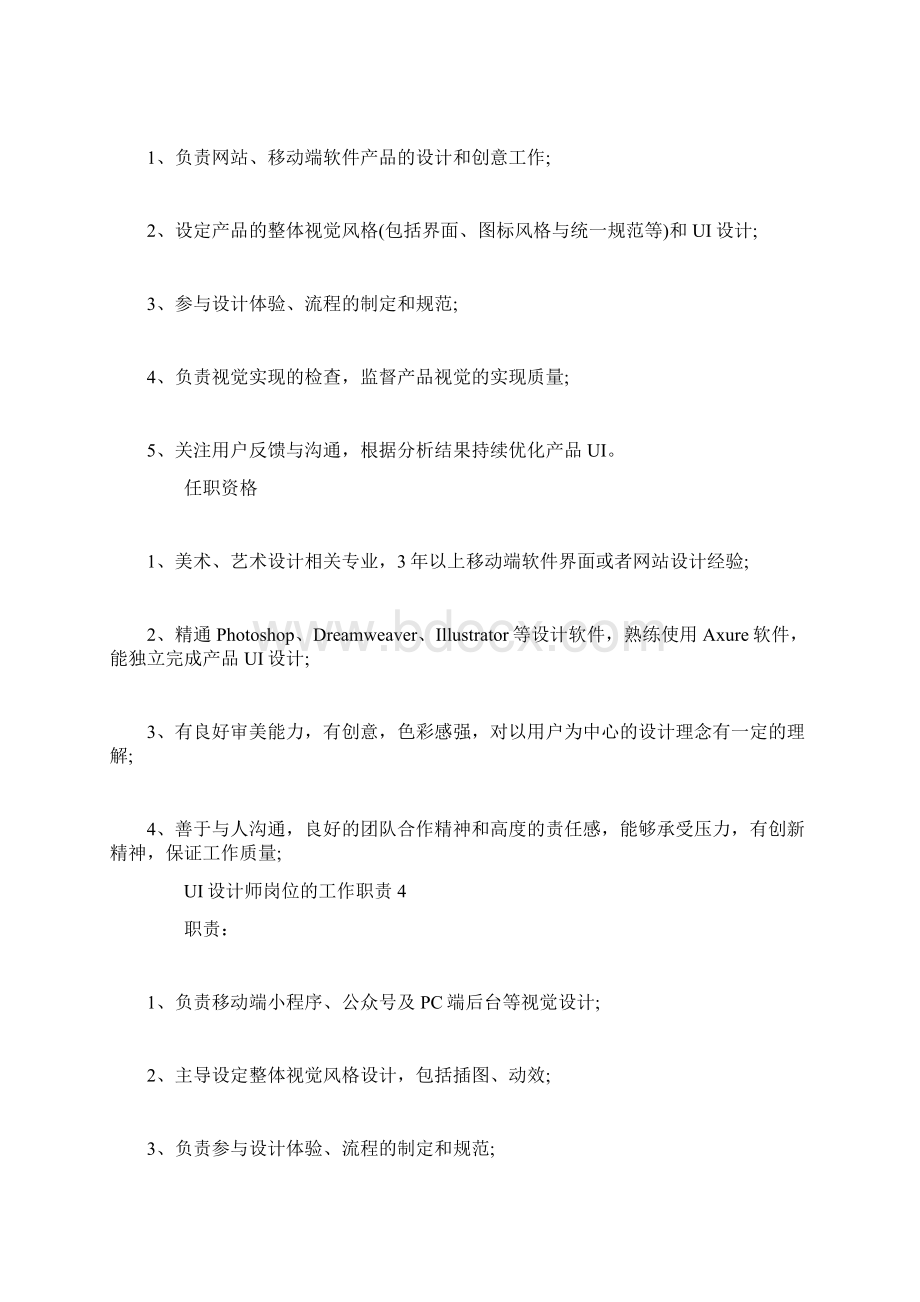 UI设计师岗位的工作职责Word文档下载推荐.docx_第3页