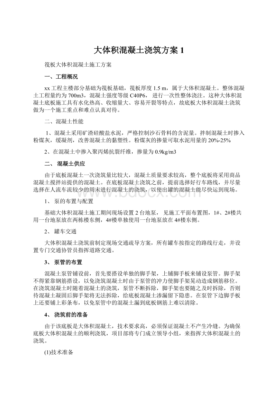 大体积混凝土浇筑方案 1.docx