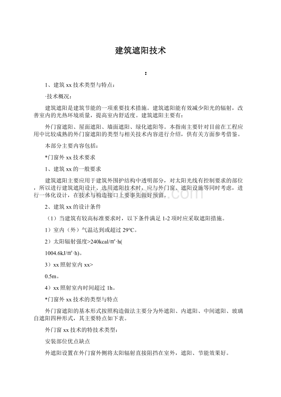 建筑遮阳技术Word格式文档下载.docx_第1页