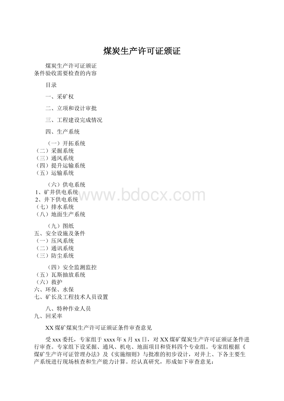 煤炭生产许可证颁证Word文件下载.docx_第1页