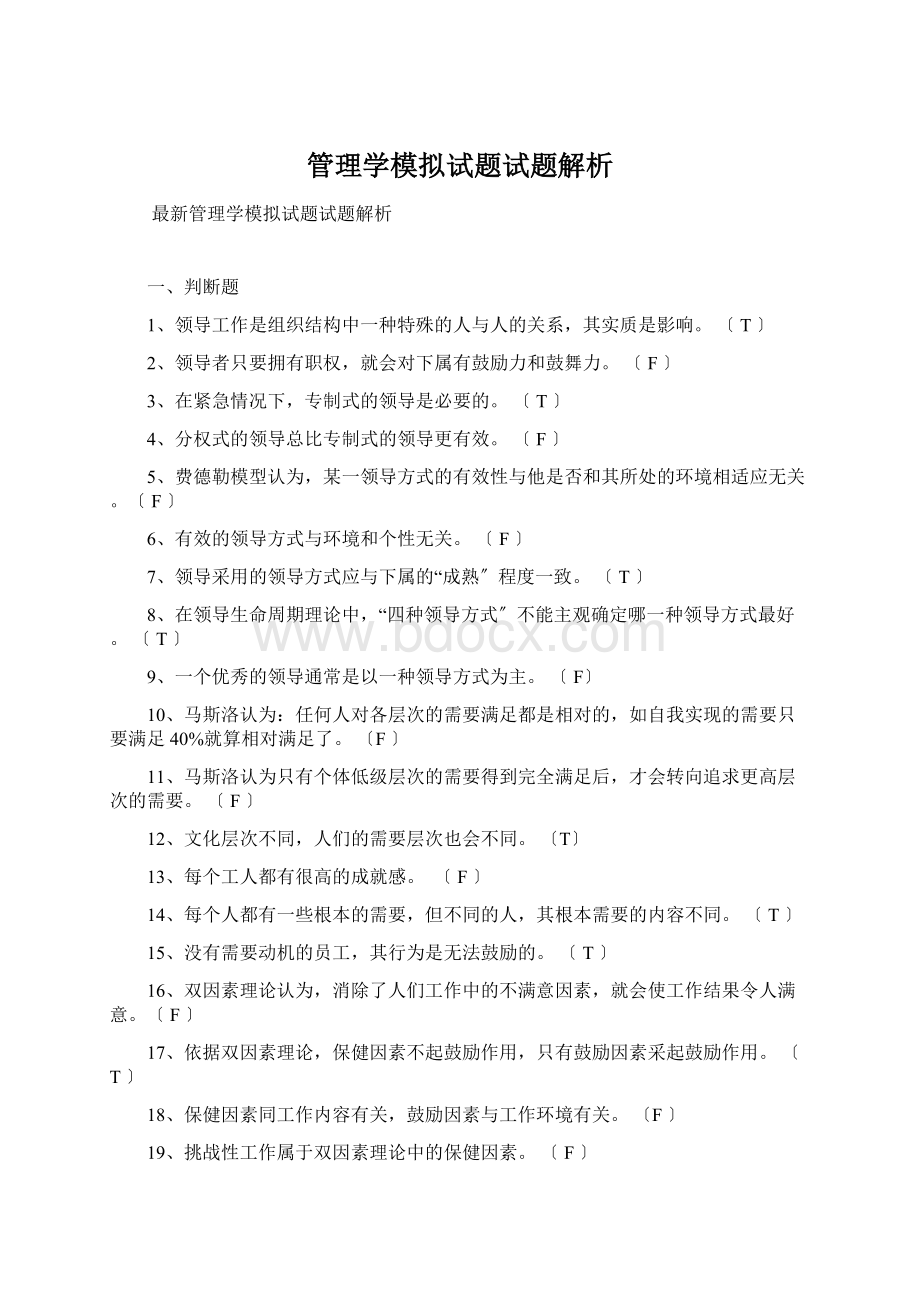 管理学模拟试题试题解析.docx_第1页