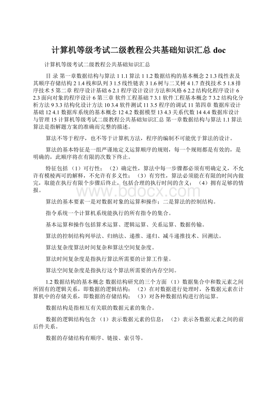 计算机等级考试二级教程公共基础知识汇总docWord文件下载.docx